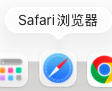 Safari浏览器