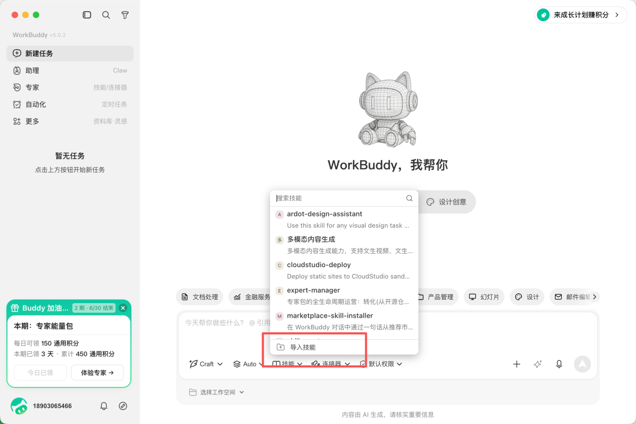 WorkBuddy技能页面