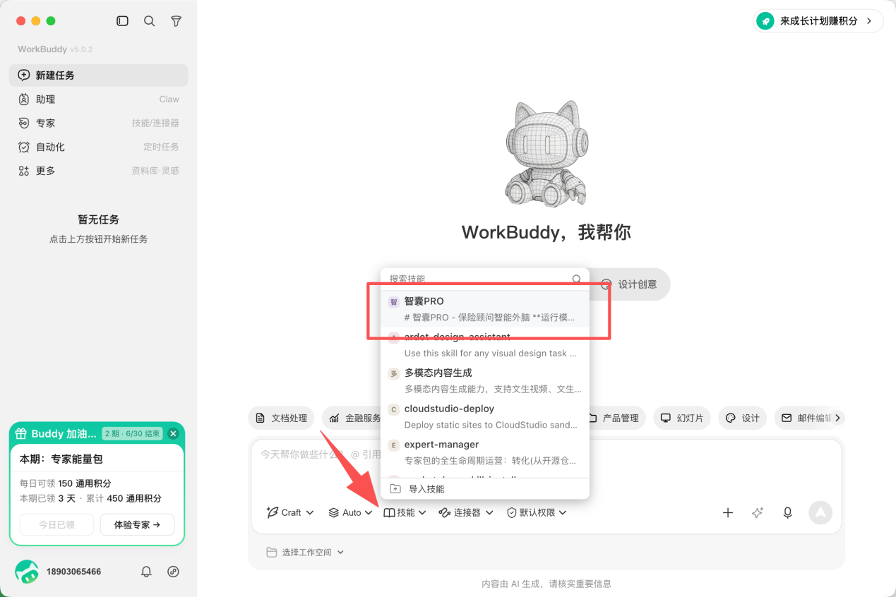 智囊PRO技能已导入